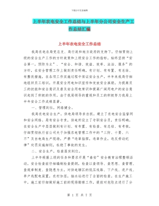 上半年农电安全工作总结与上半年分公司安全生产工作总结汇编