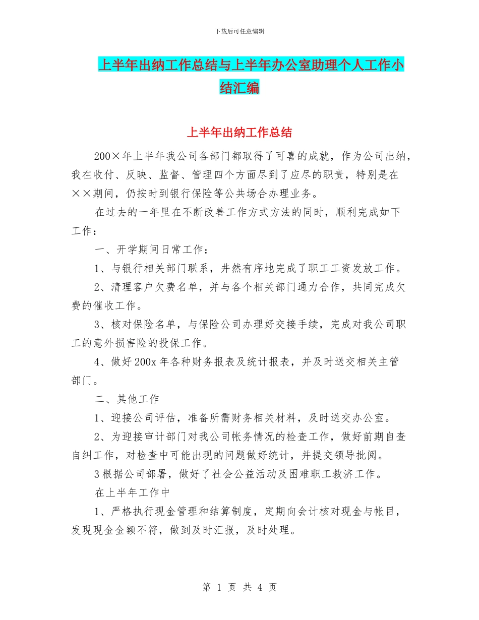 上半年出纳工作总结与上半年办公室助理个人工作小结汇编_第1页