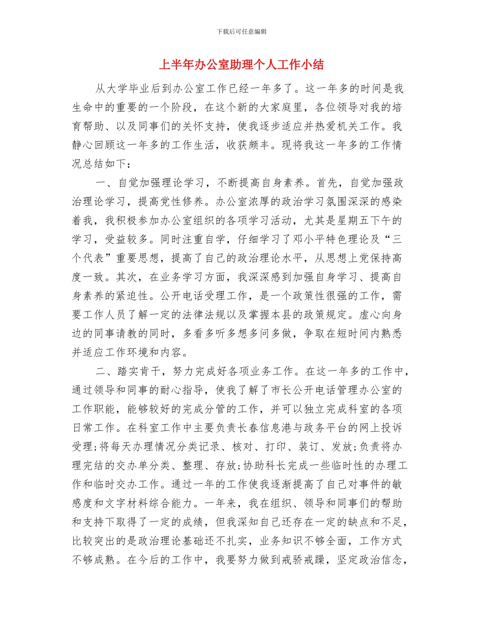 上半年出纳工作总结与上半年办公室助理个人工作小结汇编_第3页