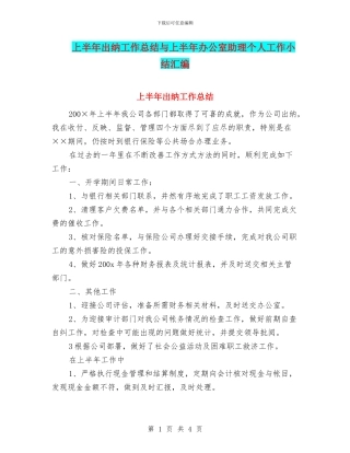 上半年出纳工作总结与上半年办公室助理个人工作小结汇编