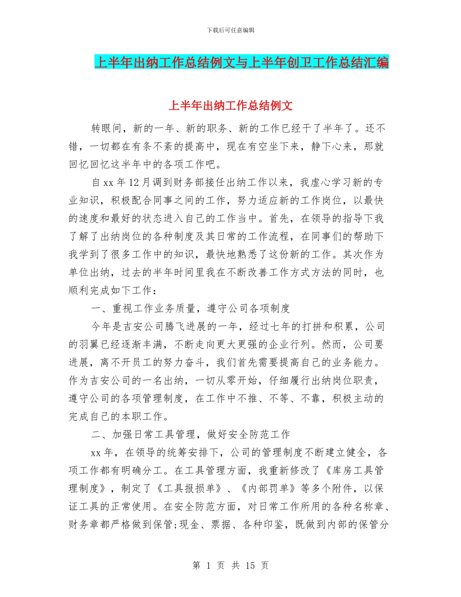 上半年出纳工作总结例文与上半年创卫工作总结汇编_第1页
