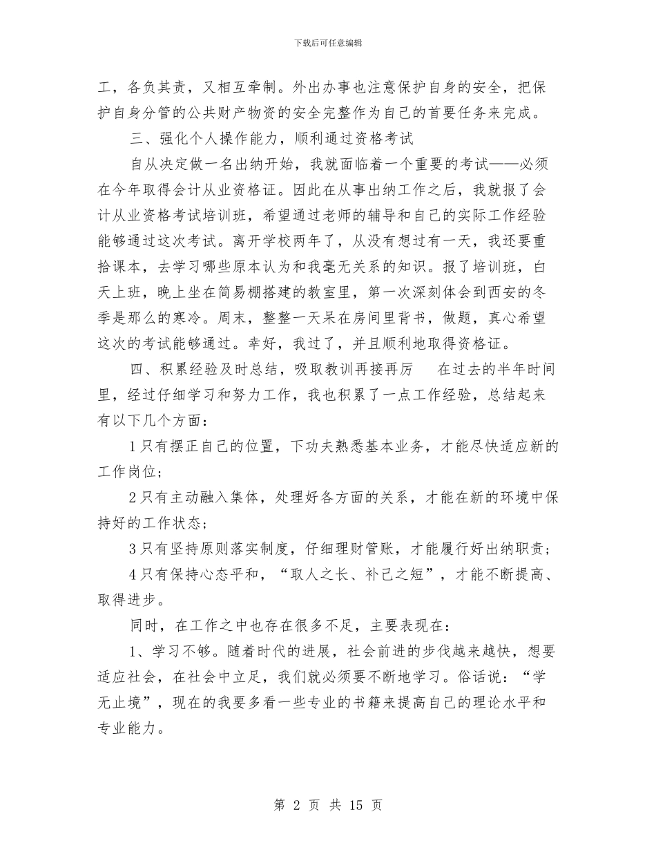 上半年出纳工作总结例文与上半年创卫工作总结汇编_第2页