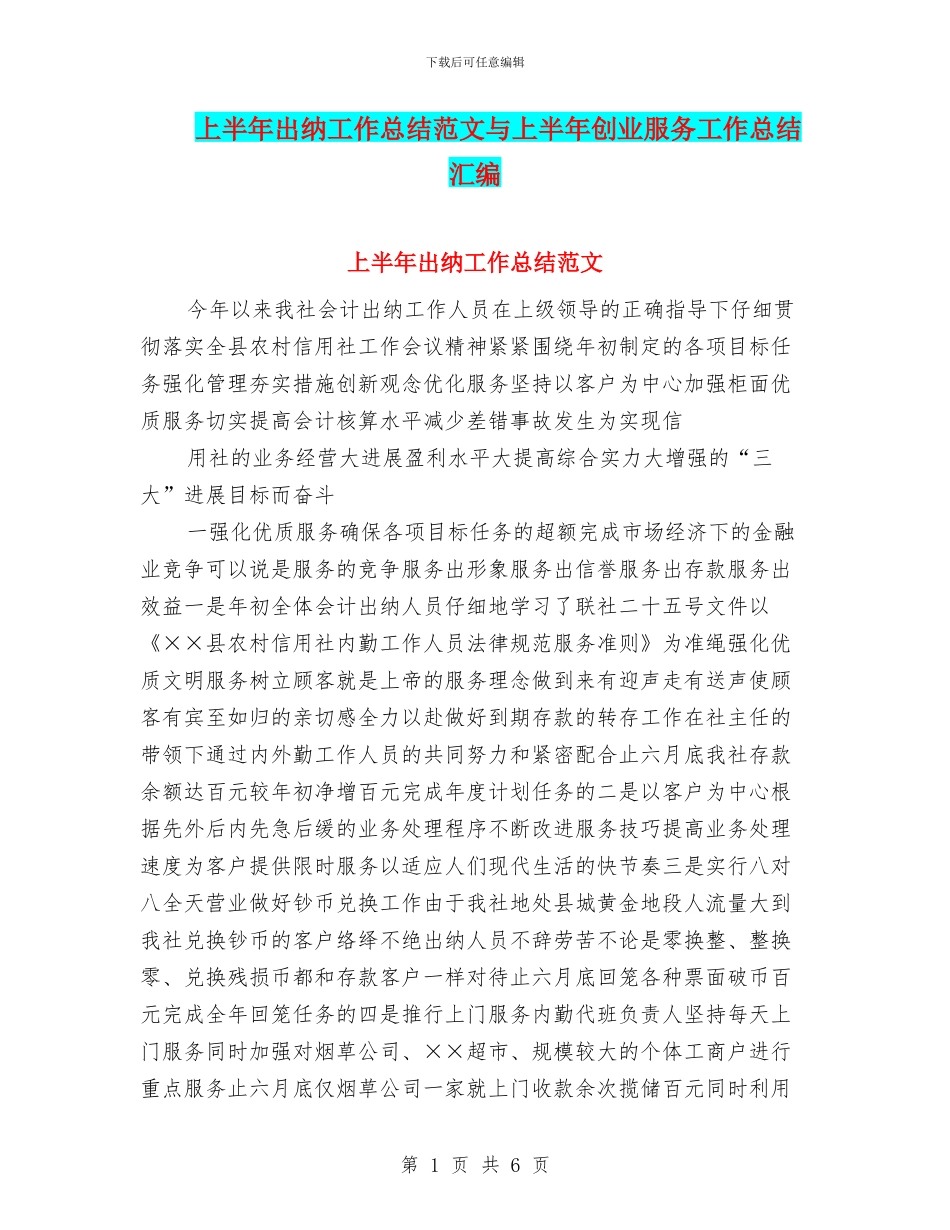 上半年出纳工作总结范文与上半年创业服务工作总结汇编_第1页