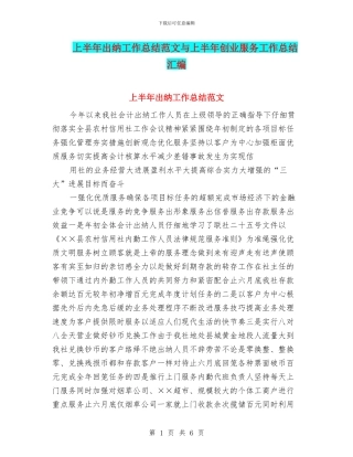 上半年出纳工作总结范文与上半年创业服务工作总结汇编