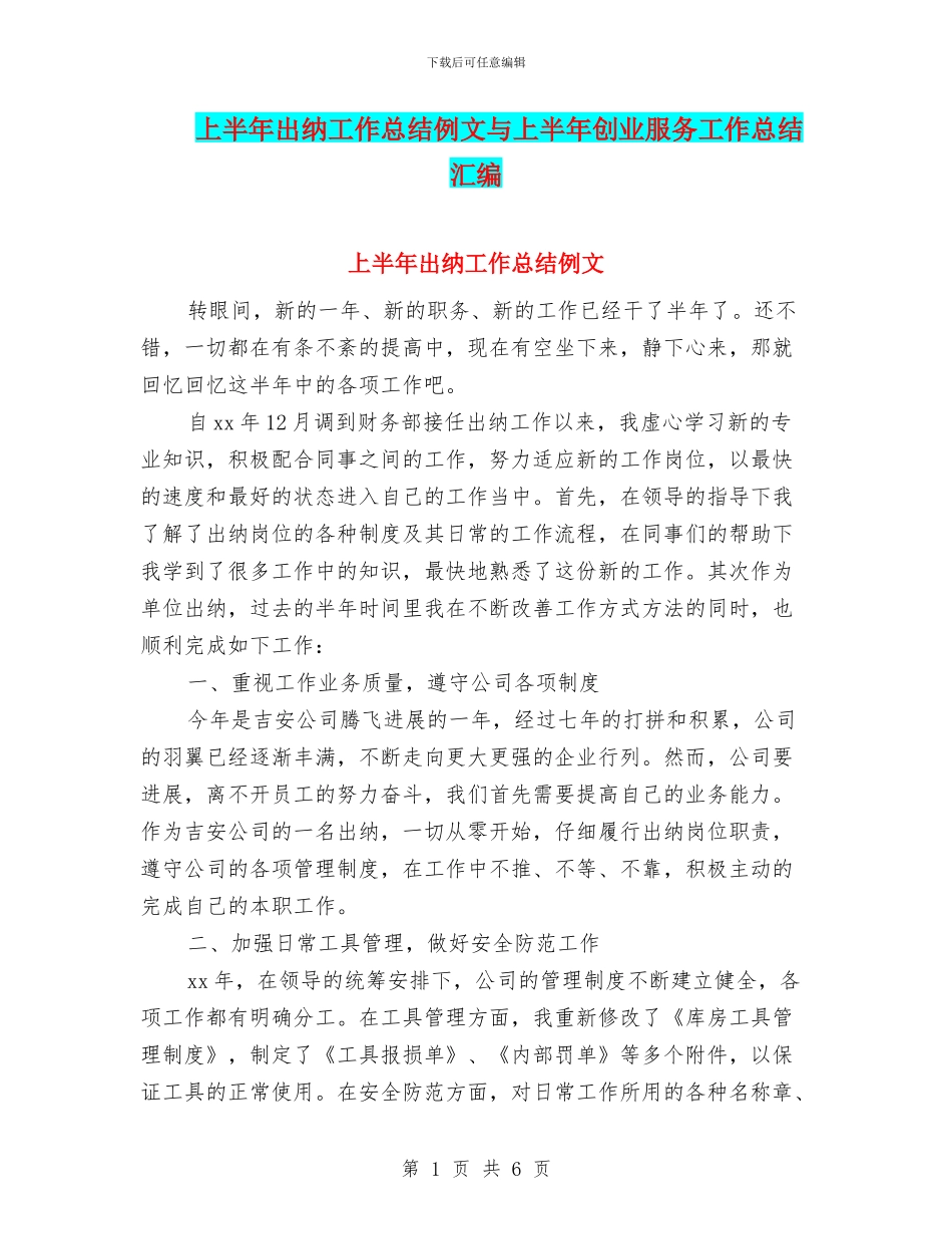 上半年出纳工作总结例文与上半年创业服务工作总结汇编_第1页