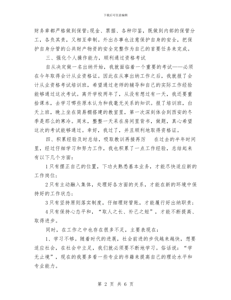上半年出纳工作总结例文与上半年创业服务工作总结汇编_第2页