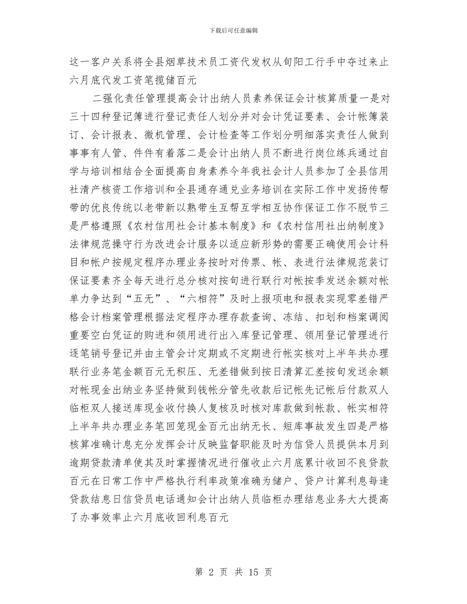 上半年出纳工作总结范文与上半年创卫工作总结汇编_第2页