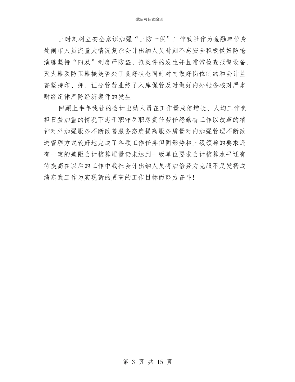 上半年出纳工作总结范文与上半年创卫工作总结汇编_第3页
