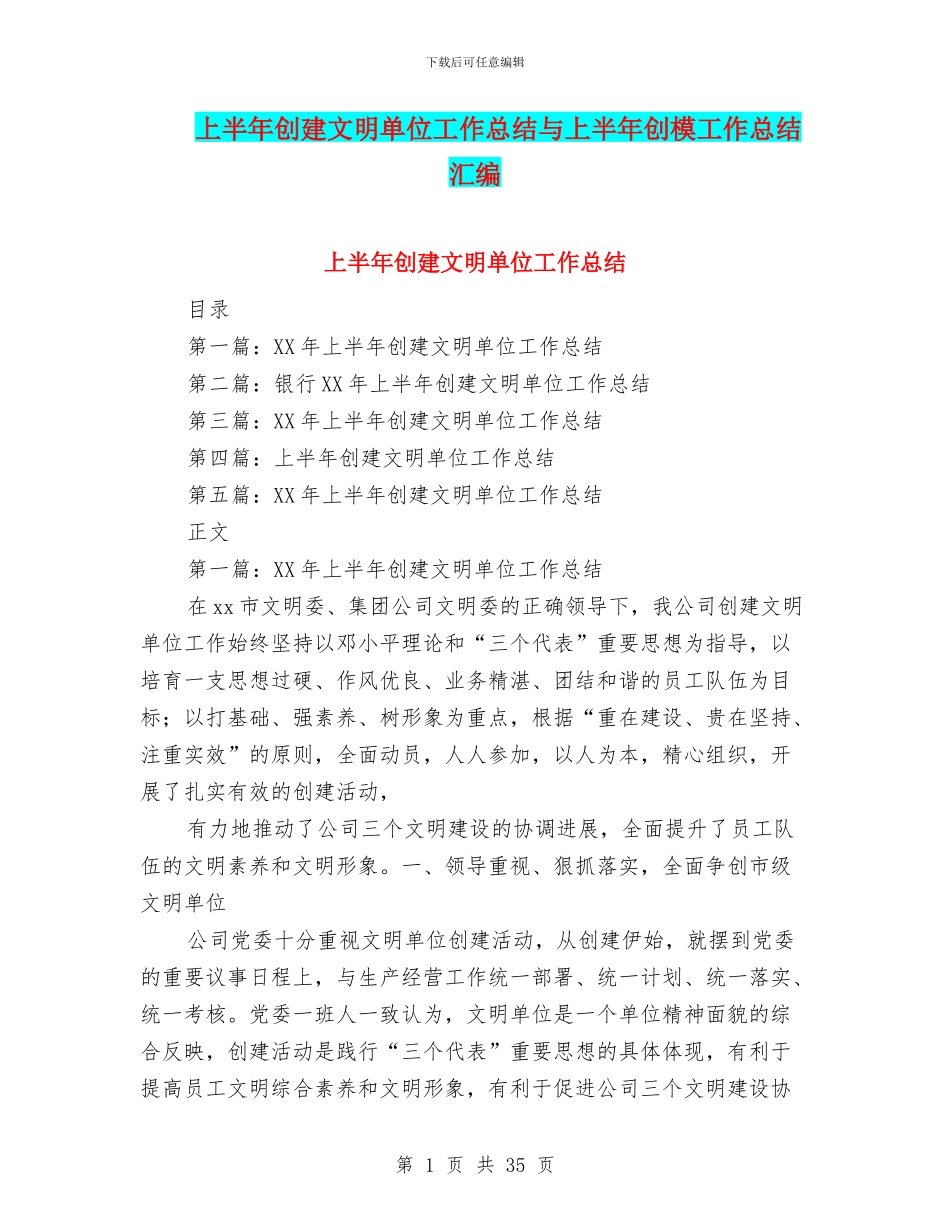 上半年创建文明单位工作总结与上半年创模工作总结汇编_第1页