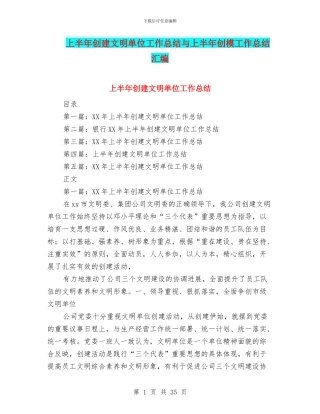 上半年创建文明单位工作总结与上半年创模工作总结汇编