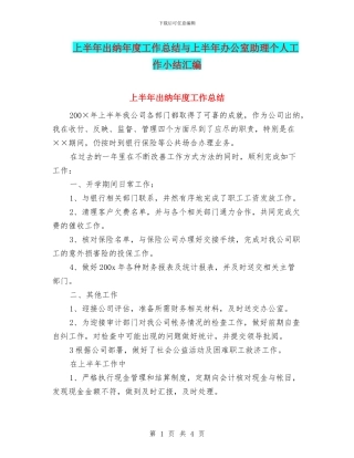 上半年出纳年度工作总结与上半年办公室助理个人工作小结汇编