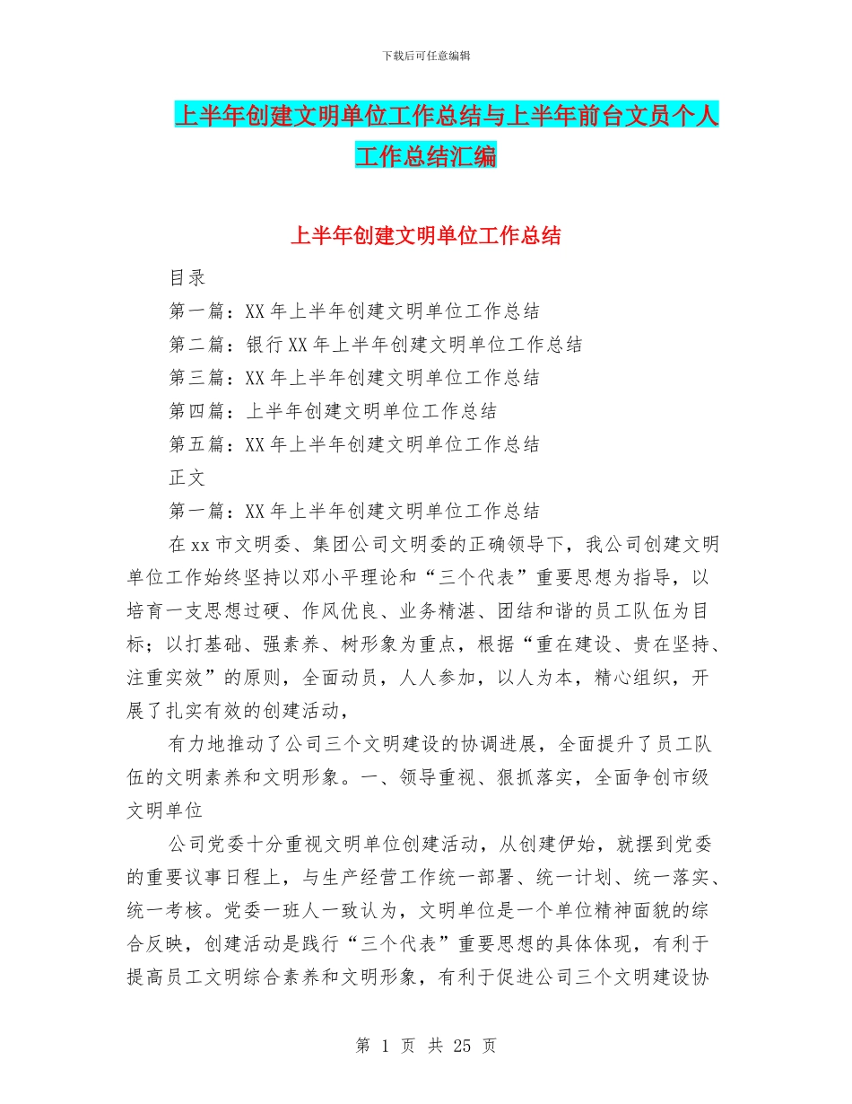 上半年创建文明单位工作总结与上半年前台文员个人工作总结汇编_第1页