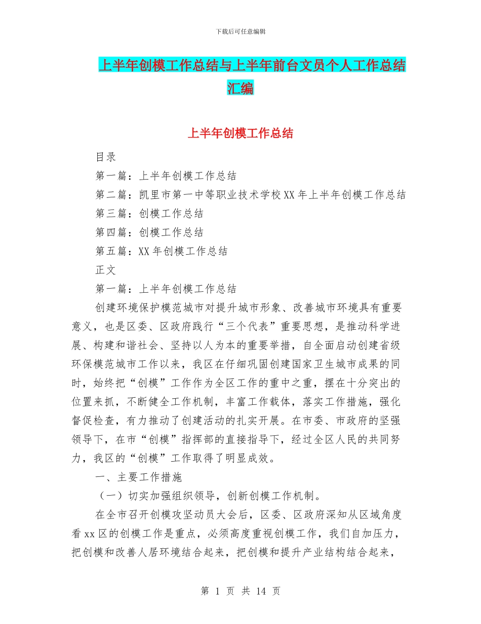 上半年创模工作总结与上半年前台文员个人工作总结汇编_第1页