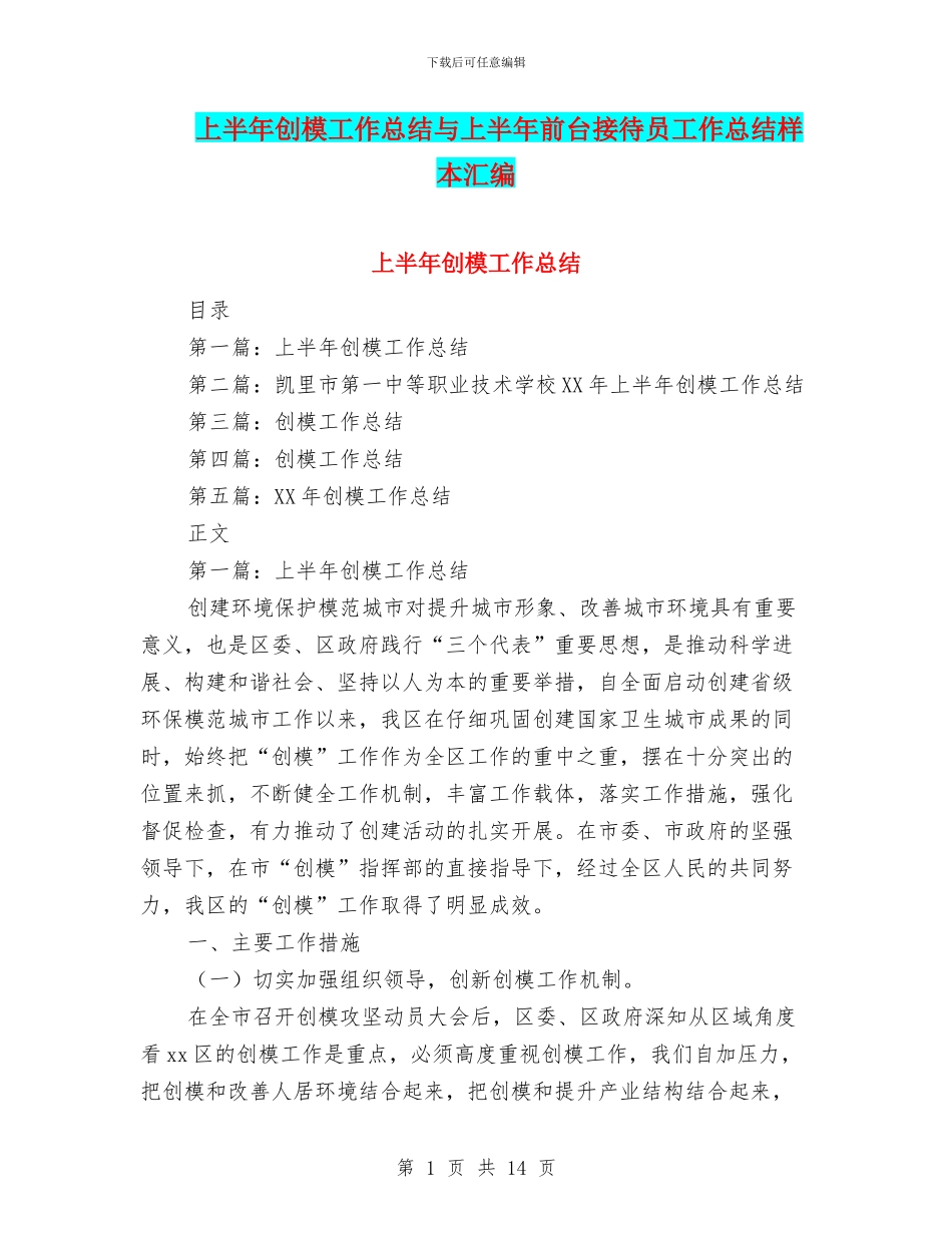 上半年创模工作总结与上半年前台接待员工作总结样本汇编_第1页