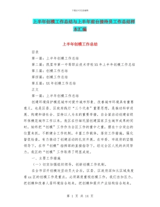 上半年创模工作总结与上半年前台接待员工作总结样本汇编