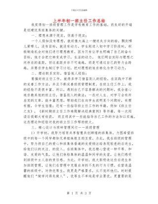 上半年初一班主任工作总结
