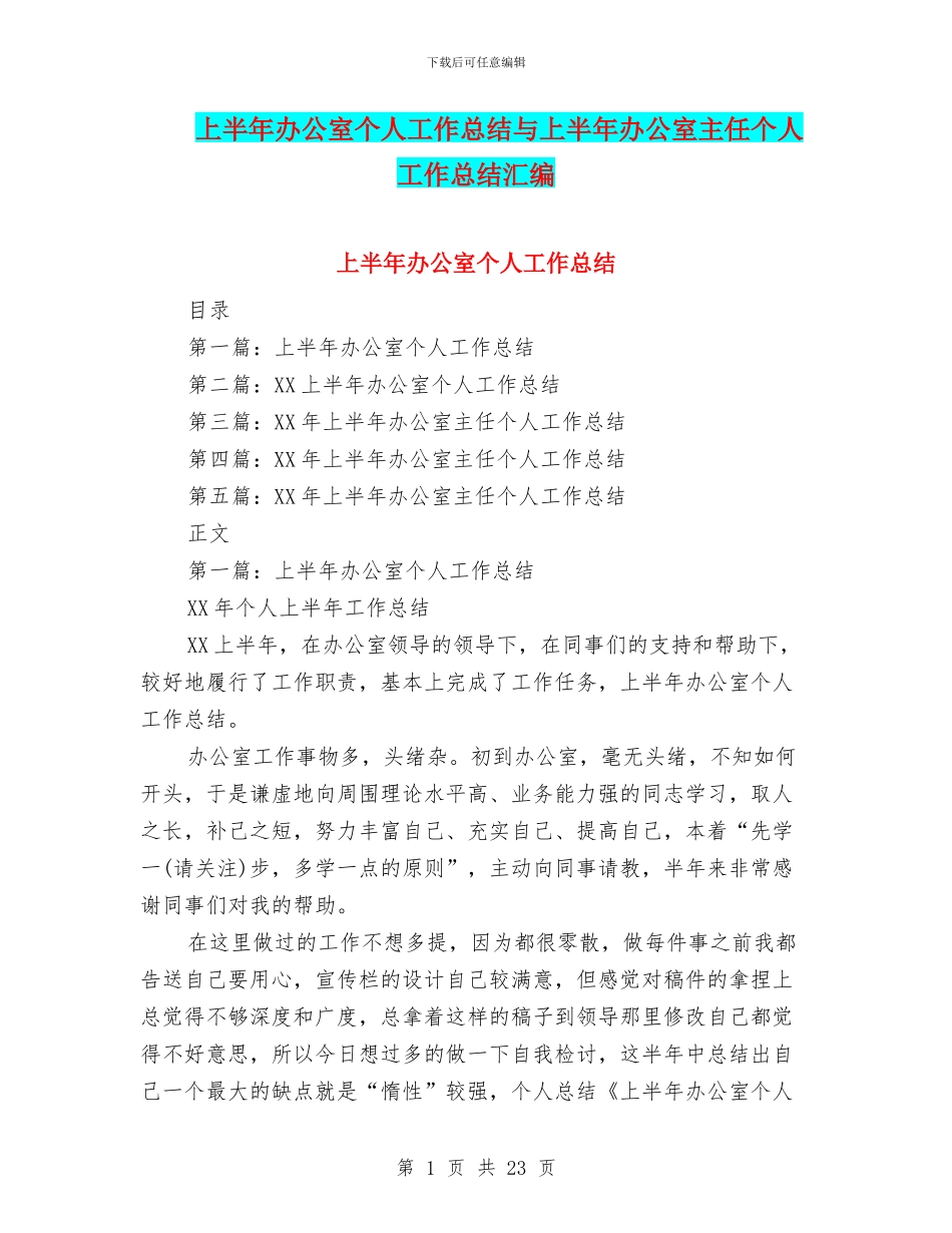 上半年办公室个人工作总结与上半年办公室主任个人工作总结汇编_第1页