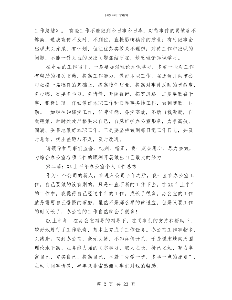 上半年办公室个人工作总结与上半年办公室主任个人工作总结汇编_第2页