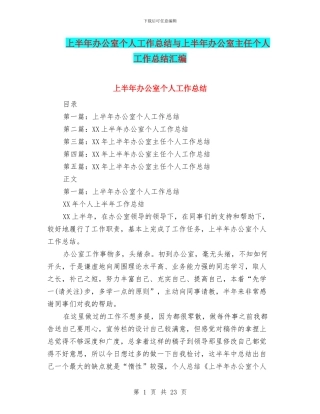 上半年办公室个人工作总结与上半年办公室主任个人工作总结汇编