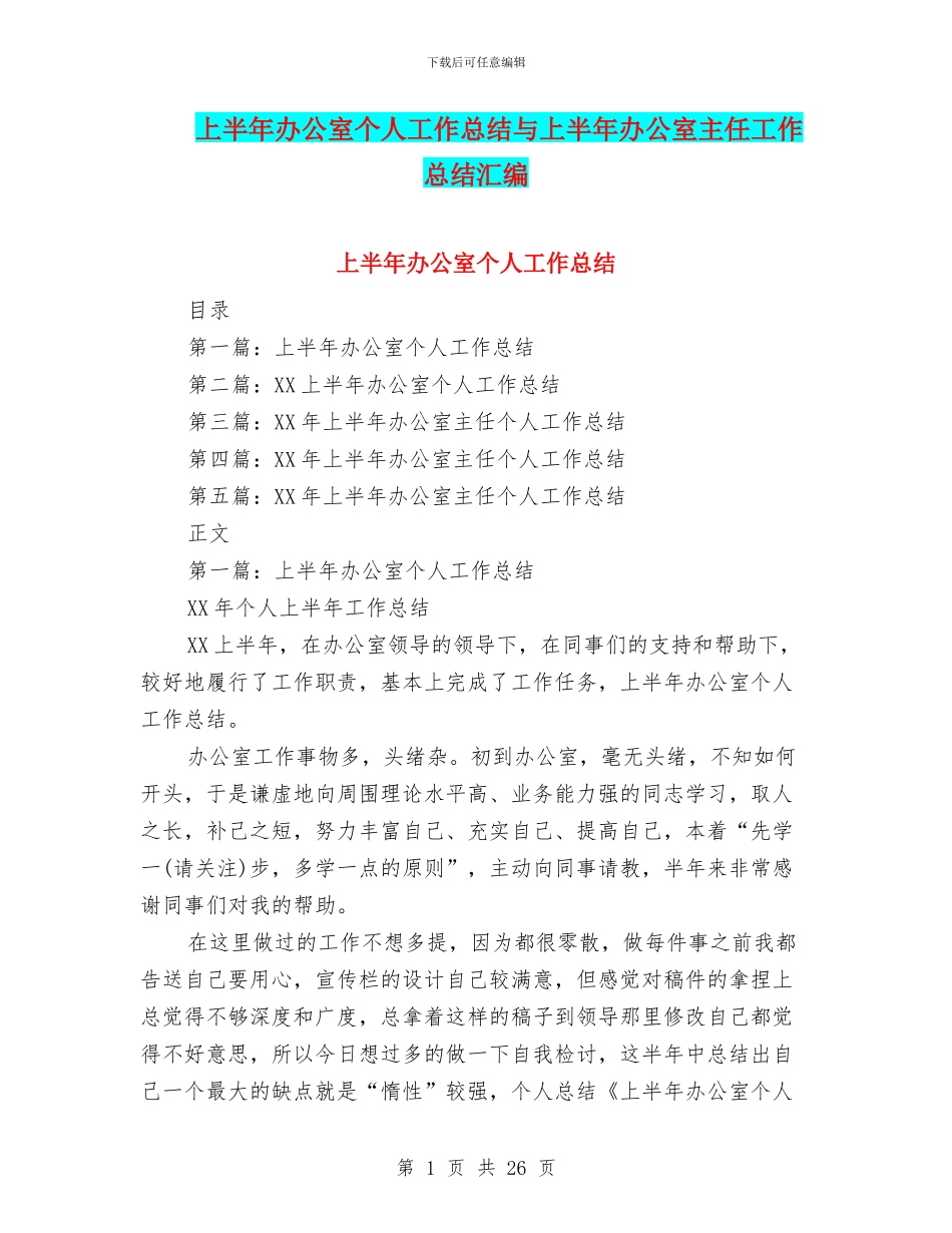 上半年办公室个人工作总结与上半年办公室主任工作总结汇编_第1页