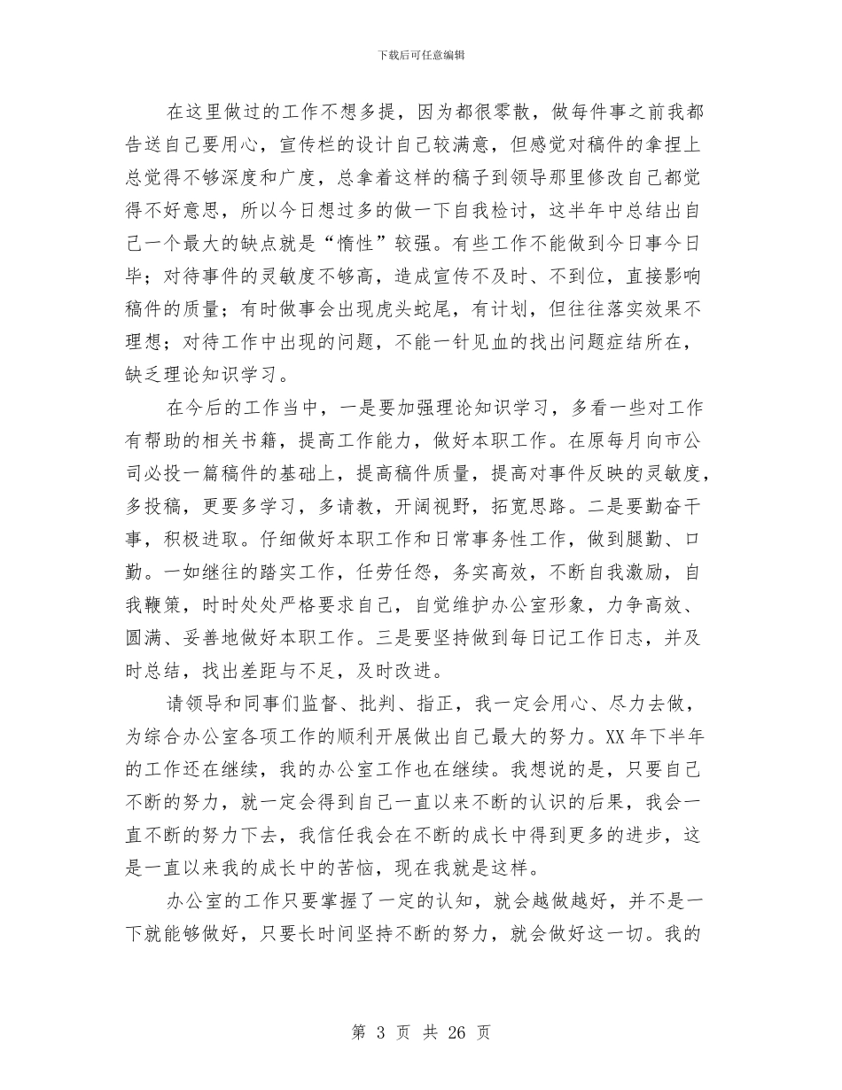 上半年办公室个人工作总结与上半年办公室主任工作总结汇编_第3页