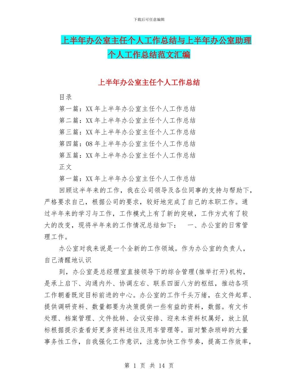 上半年办公室主任个人工作总结与上半年办公室助理个人工作总结范文汇编_第1页