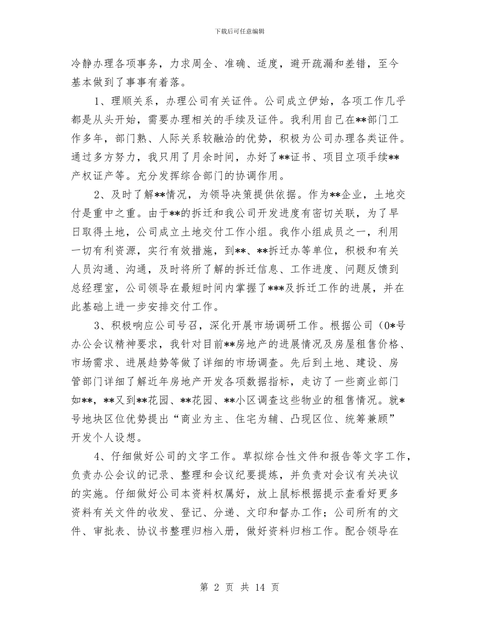 上半年办公室主任个人工作总结与上半年办公室助理个人工作总结范文汇编_第2页