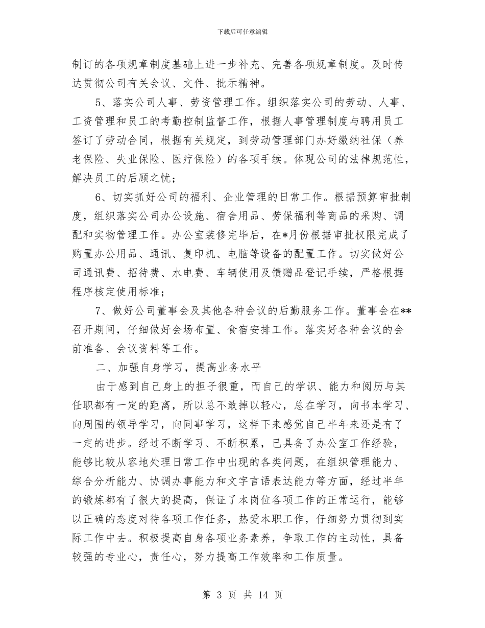 上半年办公室主任个人工作总结与上半年办公室助理个人工作总结范文汇编_第3页