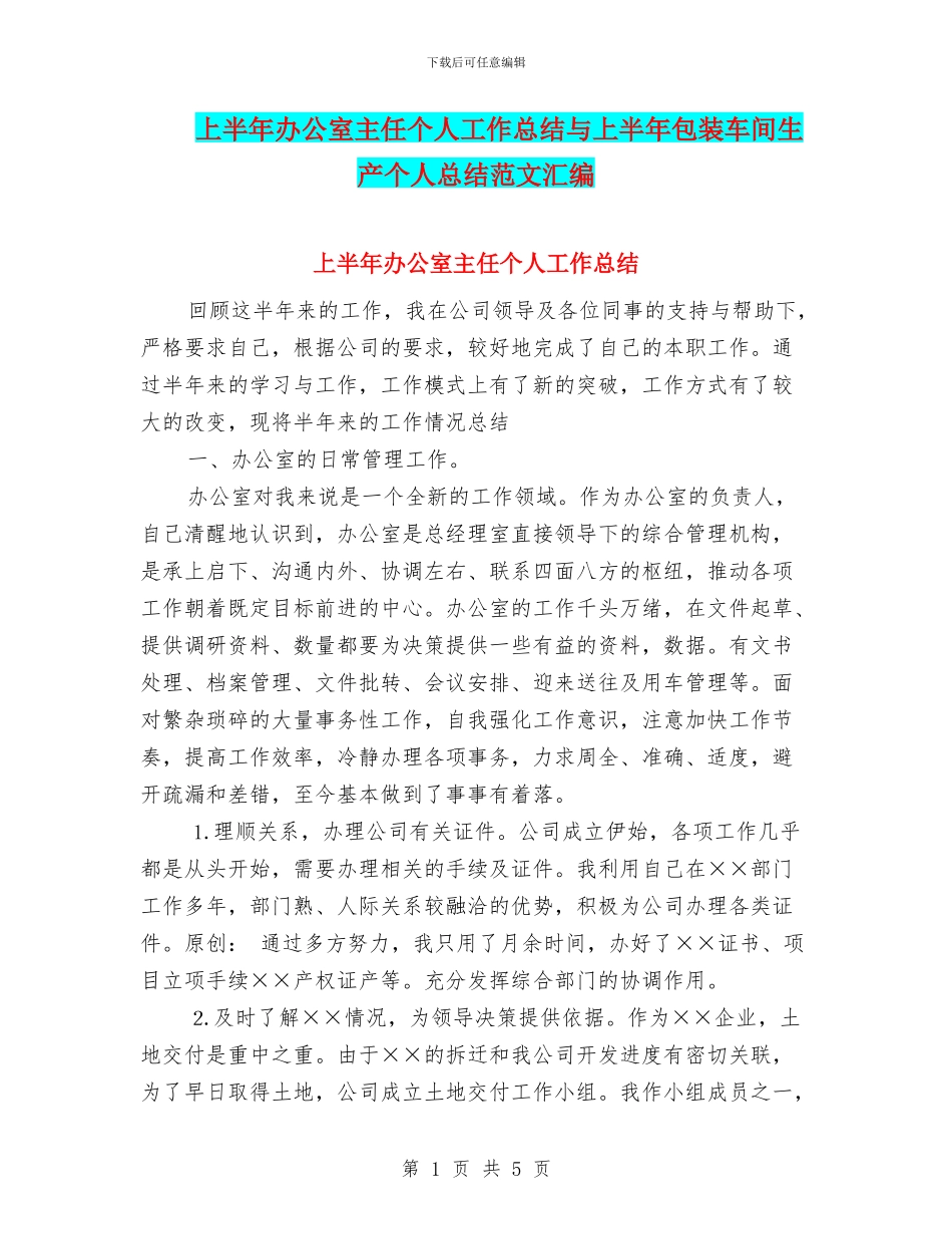 上半年办公室主任个人工作总结与上半年包装车间生产个人总结范文汇编_第1页