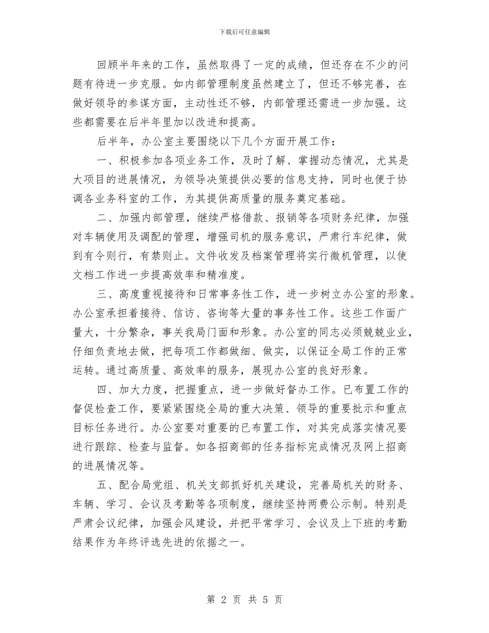 上半年办公室工作总结与上半年包装车间生产个人工作总结汇编_第2页