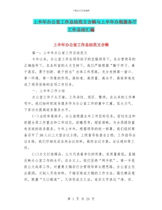 上半年办公室工作总结范文合辑与上半年办税服务厅工作总结汇编
