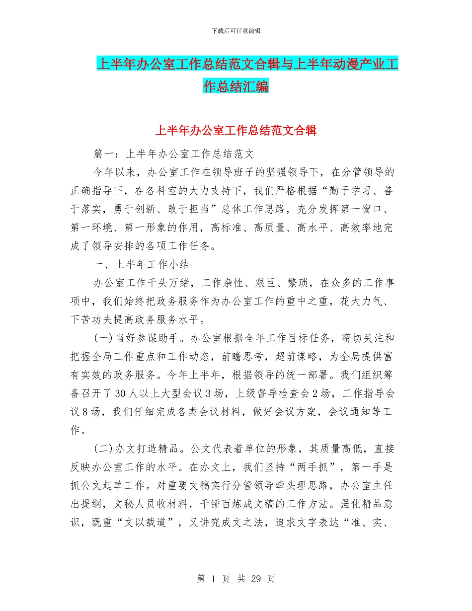 上半年办公室工作总结范文合辑与上半年动漫产业工作总结汇编_第1页