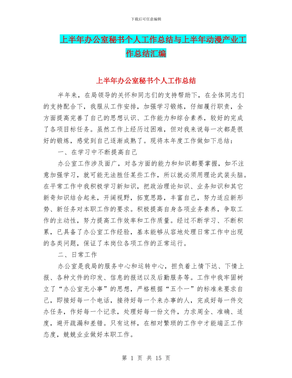 上半年办公室秘书个人工作总结与上半年动漫产业工作总结汇编_第1页
