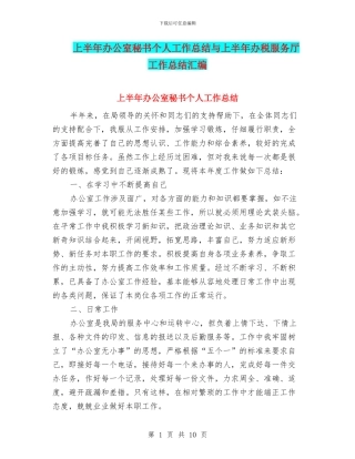 上半年办公室秘书个人工作总结与上半年办税服务厅工作总结汇编