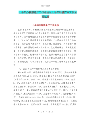 上半年办税服务厅工作总结与上半年动漫产业工作总结汇编