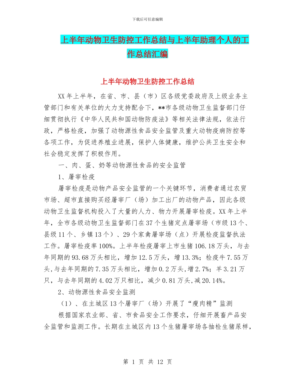 上半年动物卫生防控工作总结与上半年助理个人的工作总结汇编_第1页