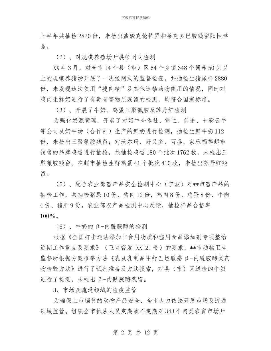 上半年动物卫生防控工作总结与上半年助理个人的工作总结汇编_第2页