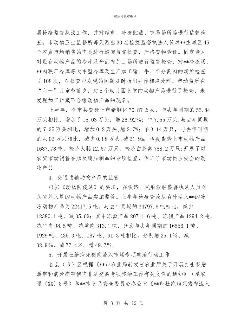 上半年动物卫生防控工作总结与上半年助理个人的工作总结汇编_第3页