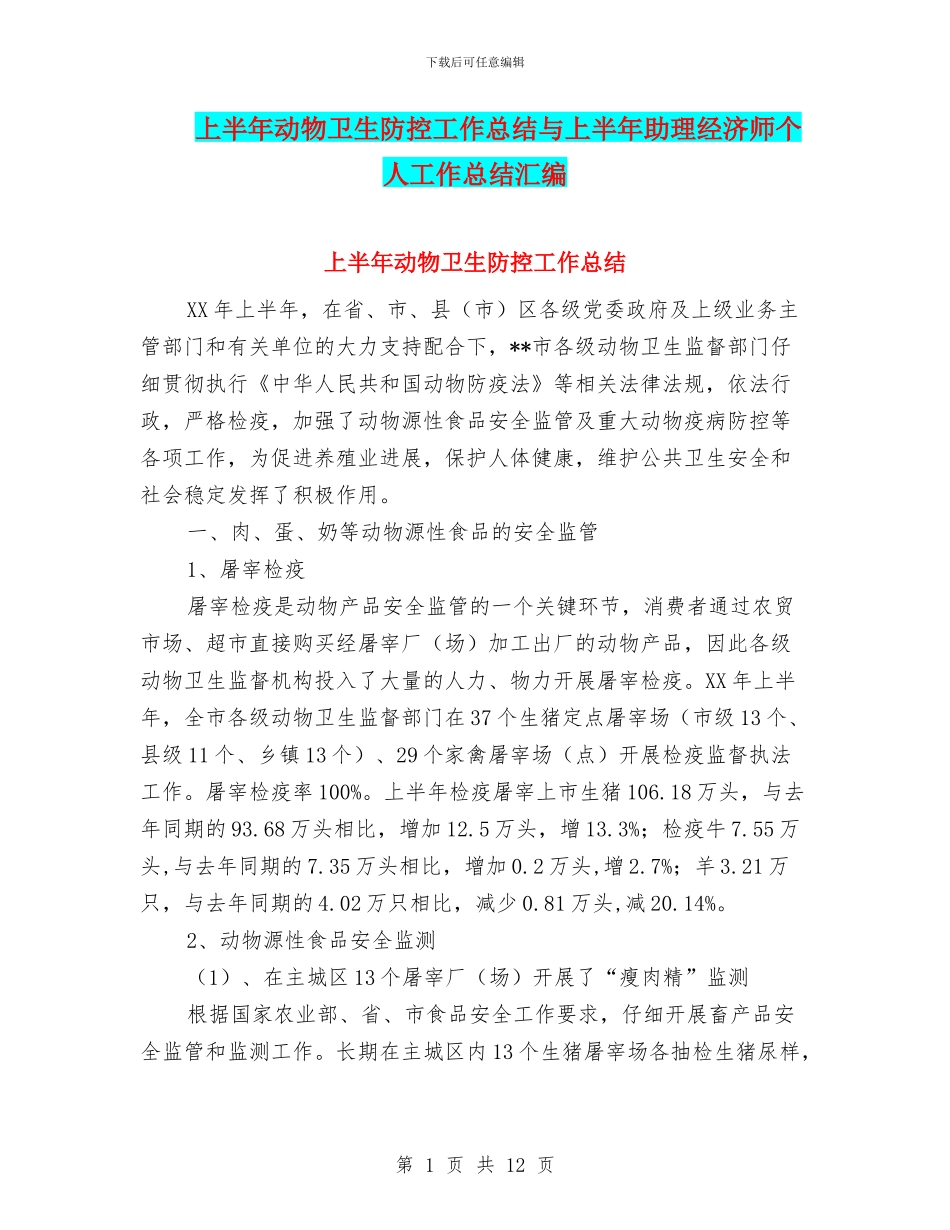 上半年动物卫生防控工作总结与上半年助理经济师个人工作总结汇编_第1页