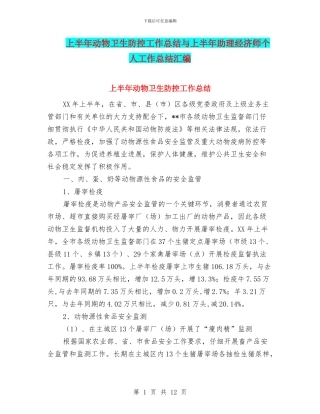 上半年动物卫生防控工作总结与上半年助理经济师个人工作总结汇编