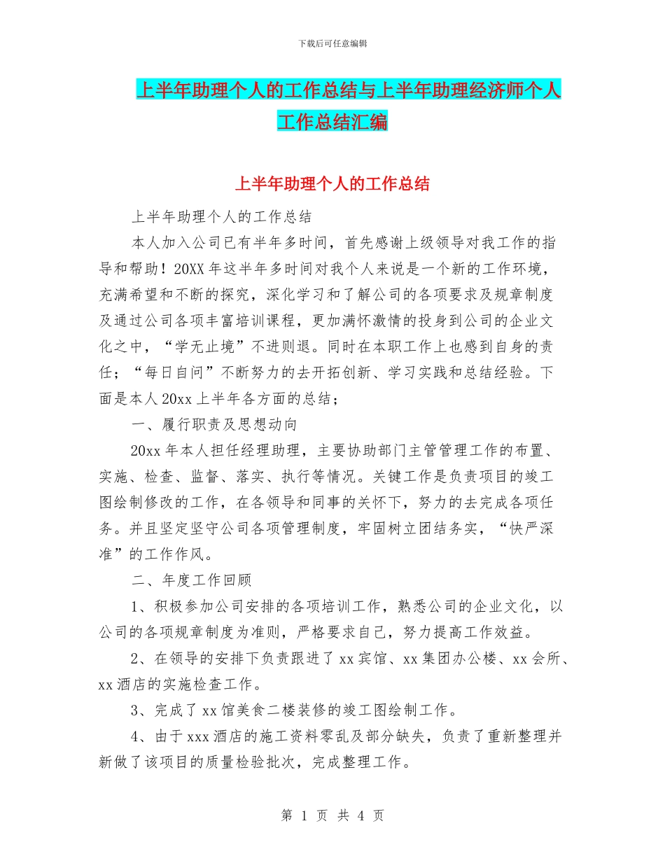 上半年助理个人的工作总结与上半年助理经济师个人工作总结汇编_第1页