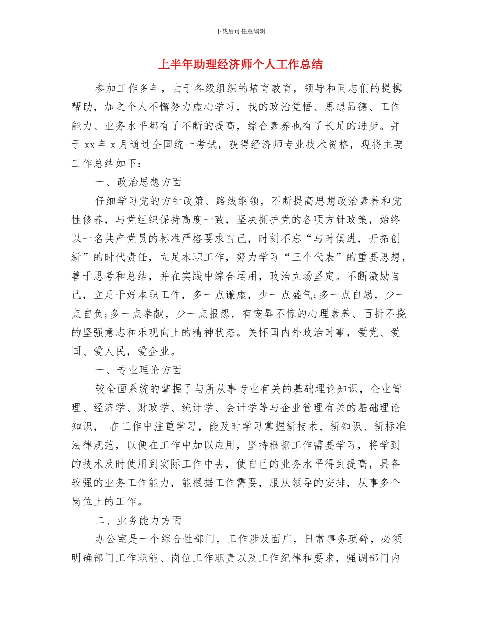 上半年助理个人的工作总结与上半年助理经济师个人工作总结汇编_第3页