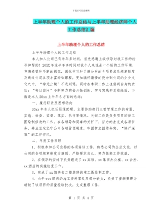 上半年助理个人的工作总结与上半年助理经济师个人工作总结汇编