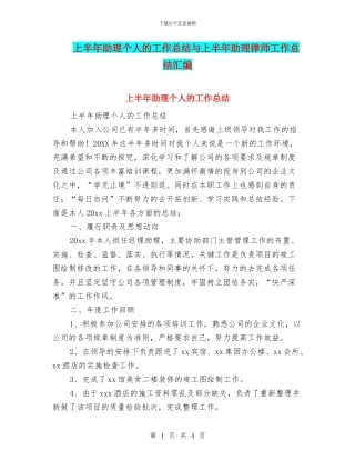 上半年助理个人的工作总结与上半年助理律师工作总结汇编