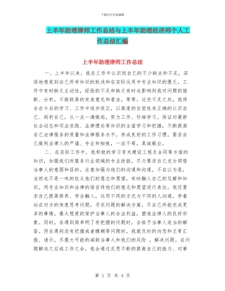 上半年助理律师工作总结与上半年助理经济师个人工作总结汇编