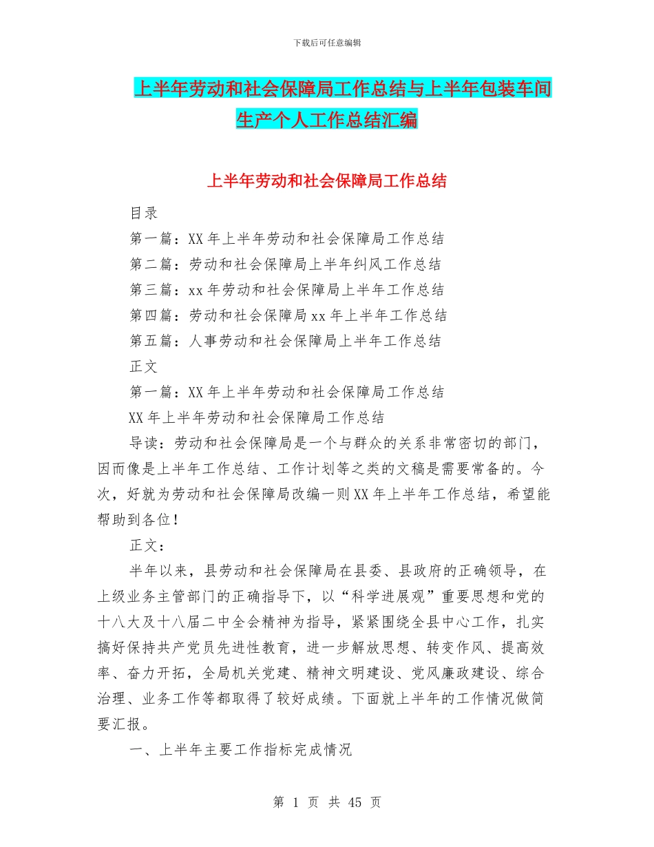 上半年劳动和社会保障局工作总结与上半年包装车间生产个人工作总结汇编_第1页