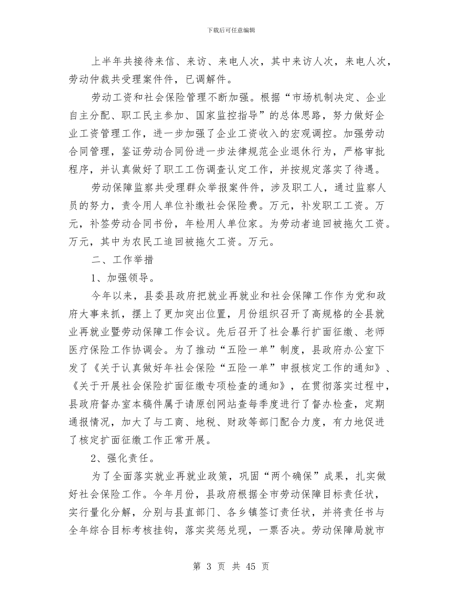 上半年劳动和社会保障局工作总结与上半年包装车间生产个人工作总结汇编_第3页