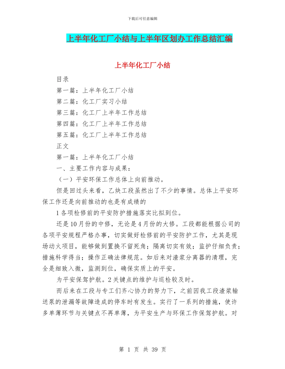 上半年化工厂小结与上半年区划办工作总结汇编_第1页