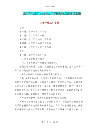上半年化工厂小结与上半年区划办工作总结汇编
