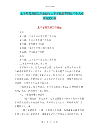 上半年劳卫部工作总结与上半年包装车间生产个人总结范文汇编